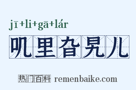 叽里旮旯儿是什么意思的图片